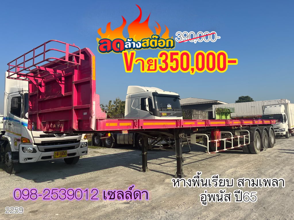หางพื้นเรียบ สามเพลา อู่พนัส ปี 2565(2259)