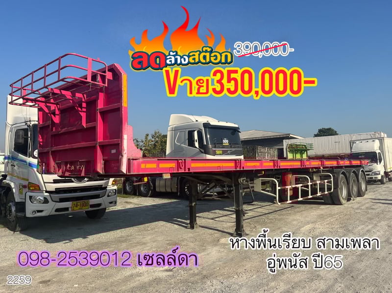 หางพื้นเรียบ สามเพลา อู่พนัส ปี 2565(2259)