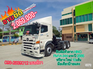 สิบล้อหัวลาก HINO FM1A 344 แรง ปี 2565 (5272) สิบล้อหัวลาก HINO FM1A 344 แรง ปี 2565 (5272)