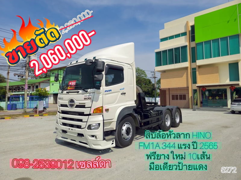 💥ลดกระหน่ำต่ำกว่าทุน💥 🔥Vายsาคาตัด 2,060,000 🔥😎  สิบล้อหัวลาก HINO FM1A 344 แรง ปี 2565 (5272)