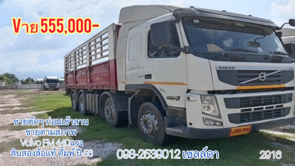 Volvo FM 440 สิบสองล้อแท้ ดั้มพ์ ปี 56 (2916) Volvo FM 440 สิบสองล้อแท้ ดั้มพ์ ปี 56 (2916)