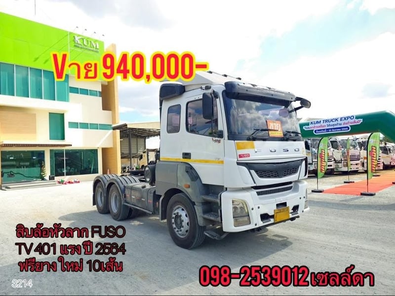  สิบล้อหัวลาก FUSO TV 401 แรง ปี 2564(3214)