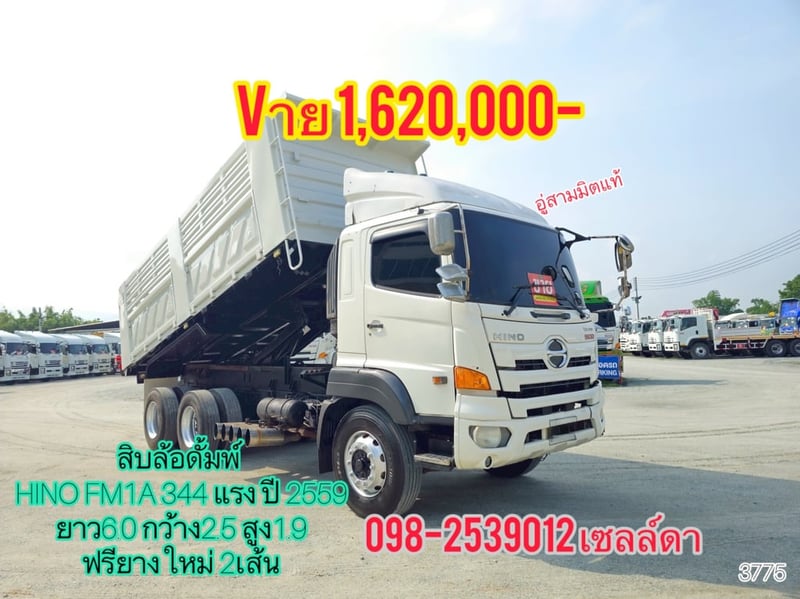สิบล้อดั้มพ์ อู่สามมิตแท้ HINO FM1A 344 แรง ปี 2559(3775)