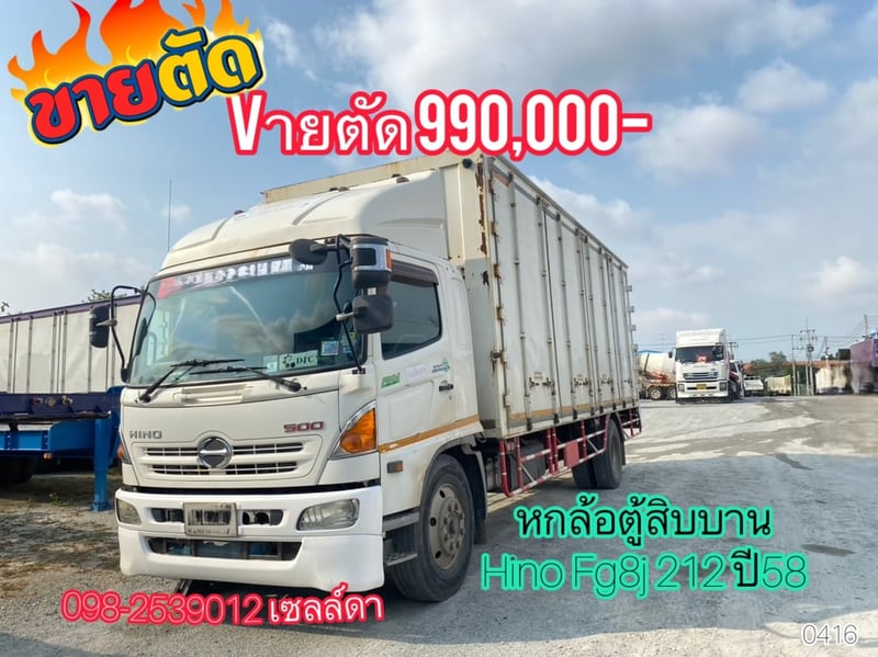 💥vายตัด 990,000 บาท 💚หกล้อตู้สิบบาน Hino FG8J 212 ปี58(0416)