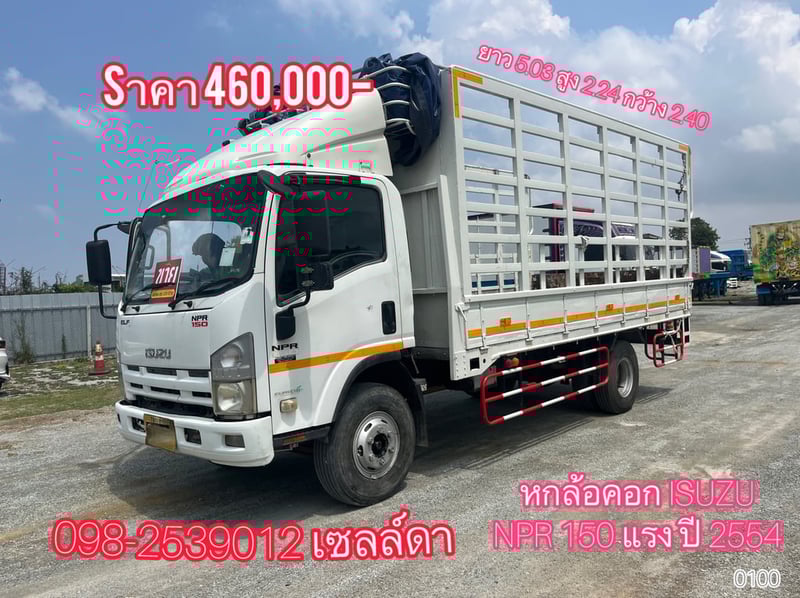 💥Sาคา 460,000 บาท หกล้อคอก ISUZU NPR 150 แรง ปี 2554(0100)
