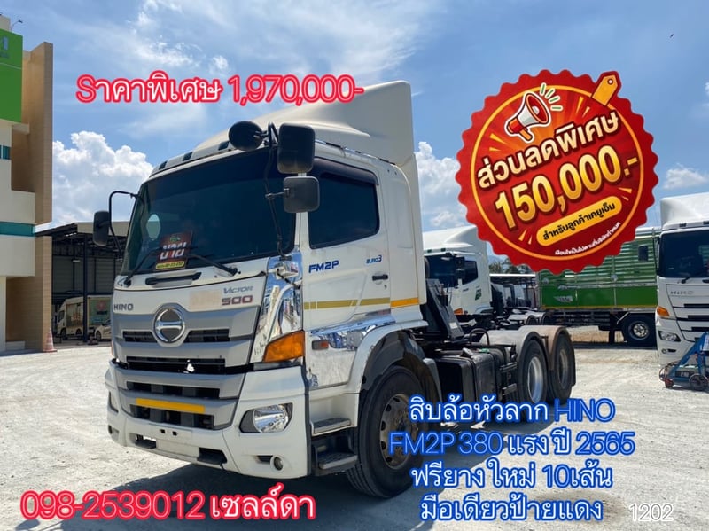 👉 สิบล้อหัวลาก HINO FM2P 380 แรง ปี 2565 (1202)