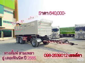 หางดั้มพ์ สามเพลา อู่ เดอะฟินนิค ปี 2565 (1976)