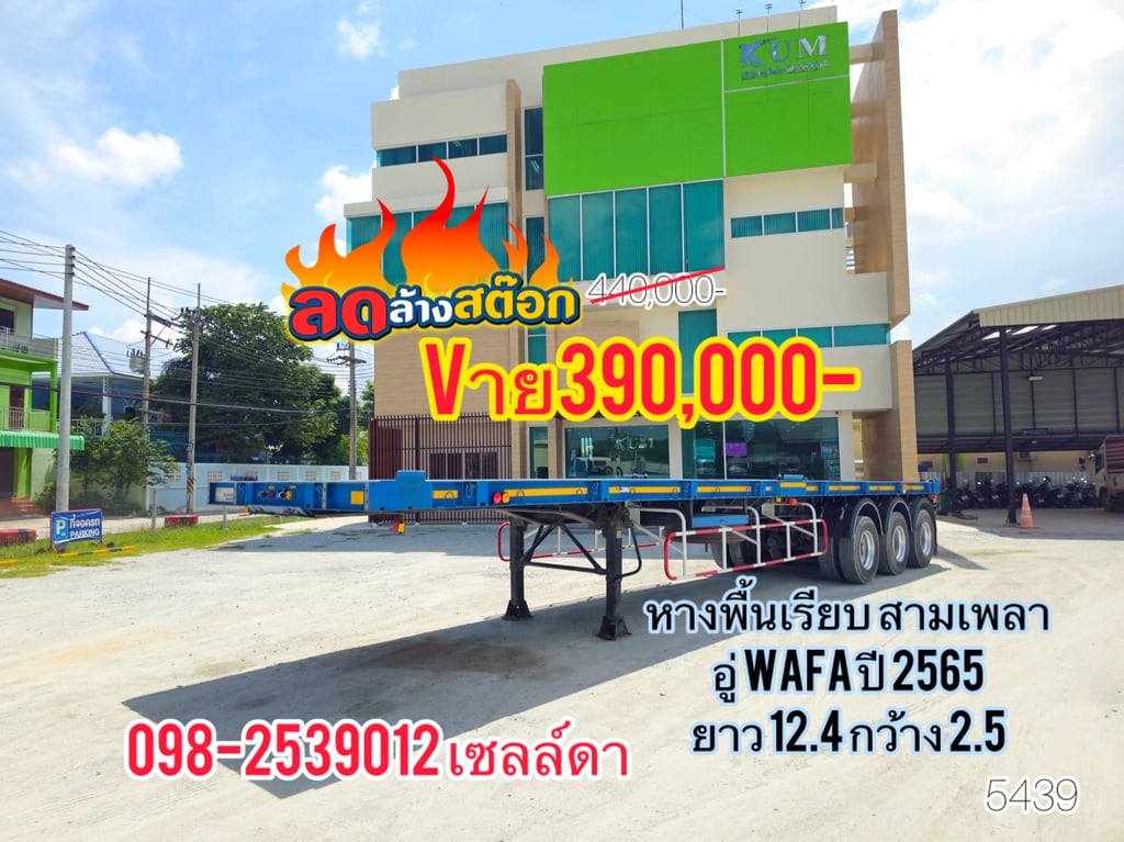 หางพื้นเรียบ สามเพลา อู่ WAFA ปี 2565(5439)