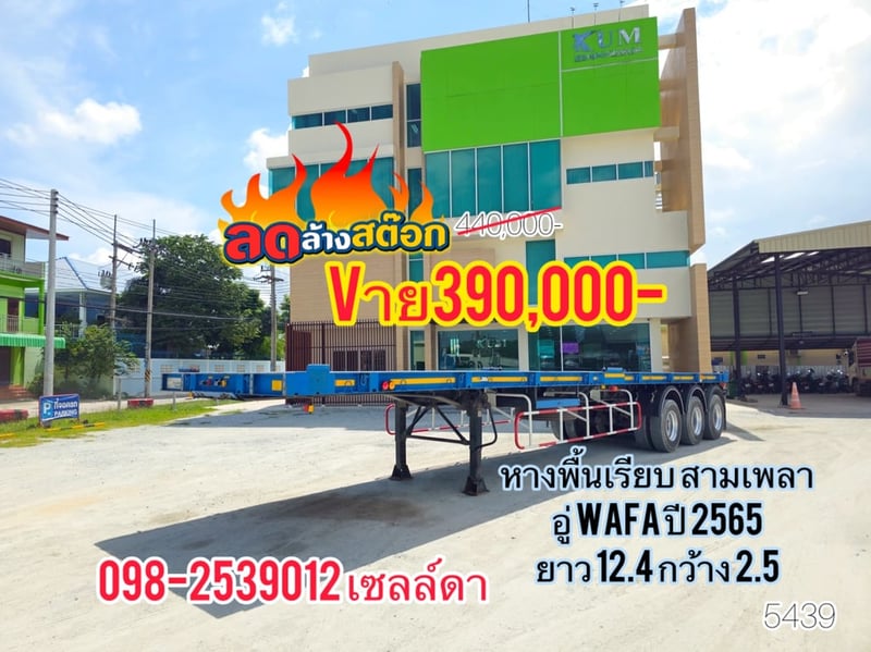 หางพื้นเรียบ สามเพลา อู่ WAFA ปี 2565(5439)