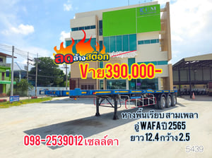หางพื้นเรียบ สามเพลา อู่ WAFA ปี 2565(5439)