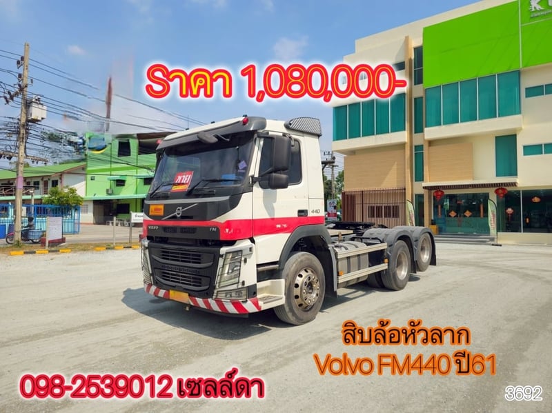 สิบล้อหัวลากเพลาเดียว Volvo FM440 ปี61(3692)