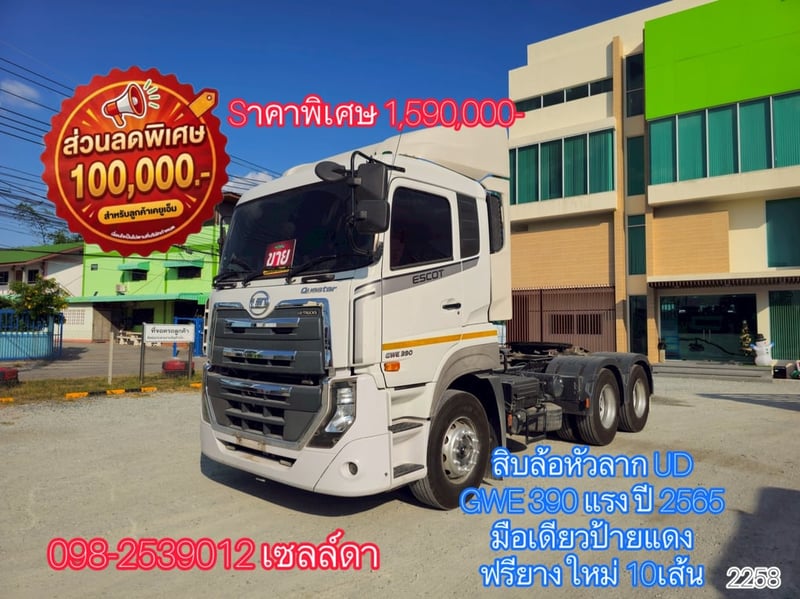  👉สิบล้อหัวลาก UD GWE 390 แรง ปี 2565(2258)
