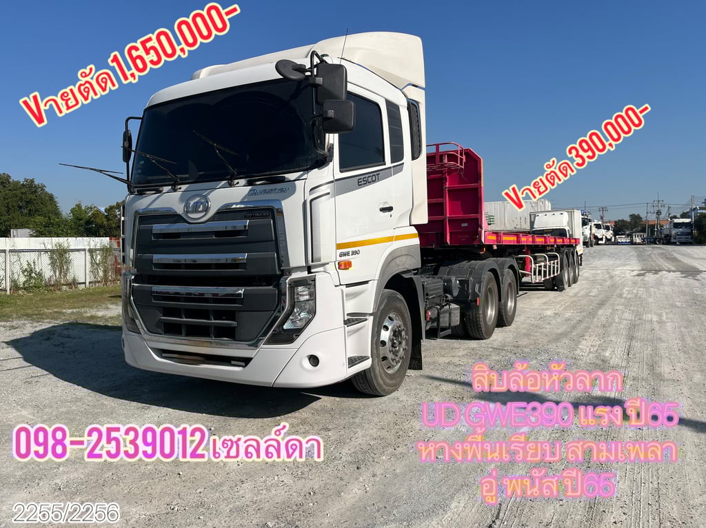 สิบล้อหัวลาก UD GWE390 แรง ปี65  หางพื้นเรียบสามเพลา อู่พนัส ปี65  (2255,2256)