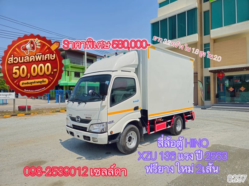 👉 สี่ล้อตู้ HINO XZU 136 แรง ปี 2563 (8297)