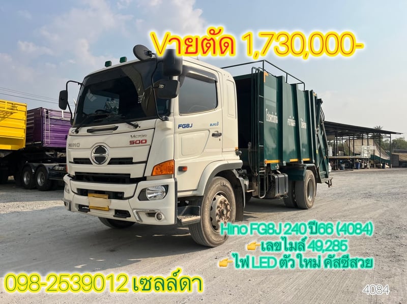 🚨หกล้อรถขยะ 🚨 Hino FG8J 240 ปี66 (4084)