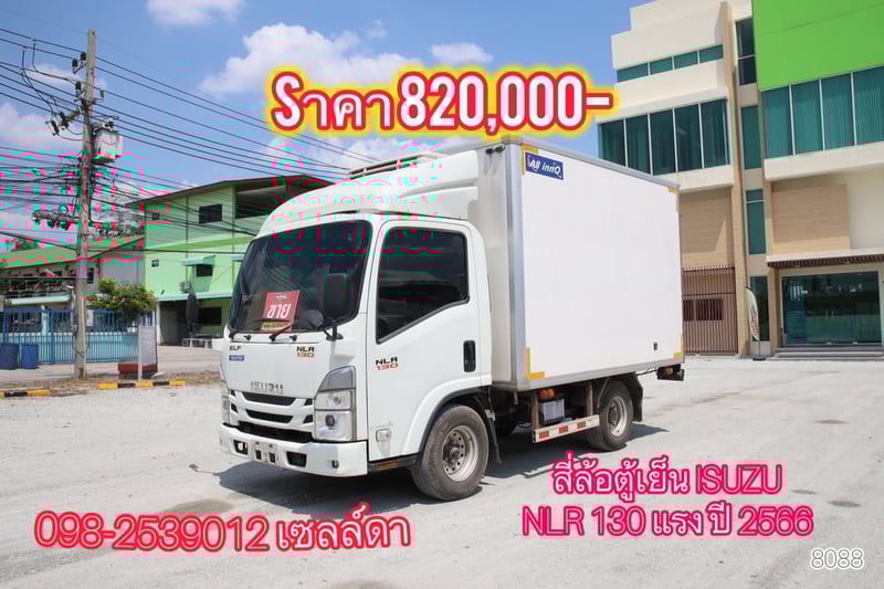 สี่ล้อตู้เย็น  ISUZU NLR 130 แรง ปี 2566  (8088)