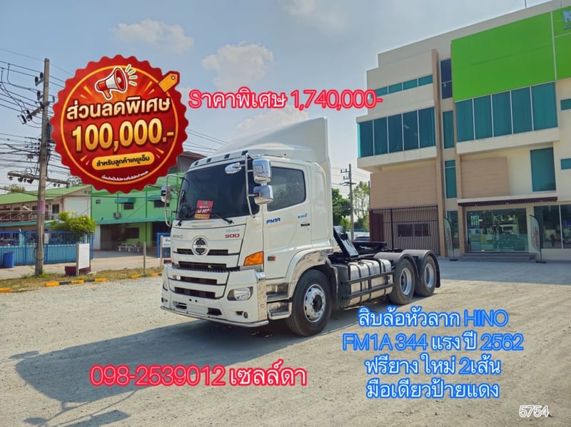 👉สิบล้อหัวลาก HINO FM1A 344 แรง ปี 2562(5754)