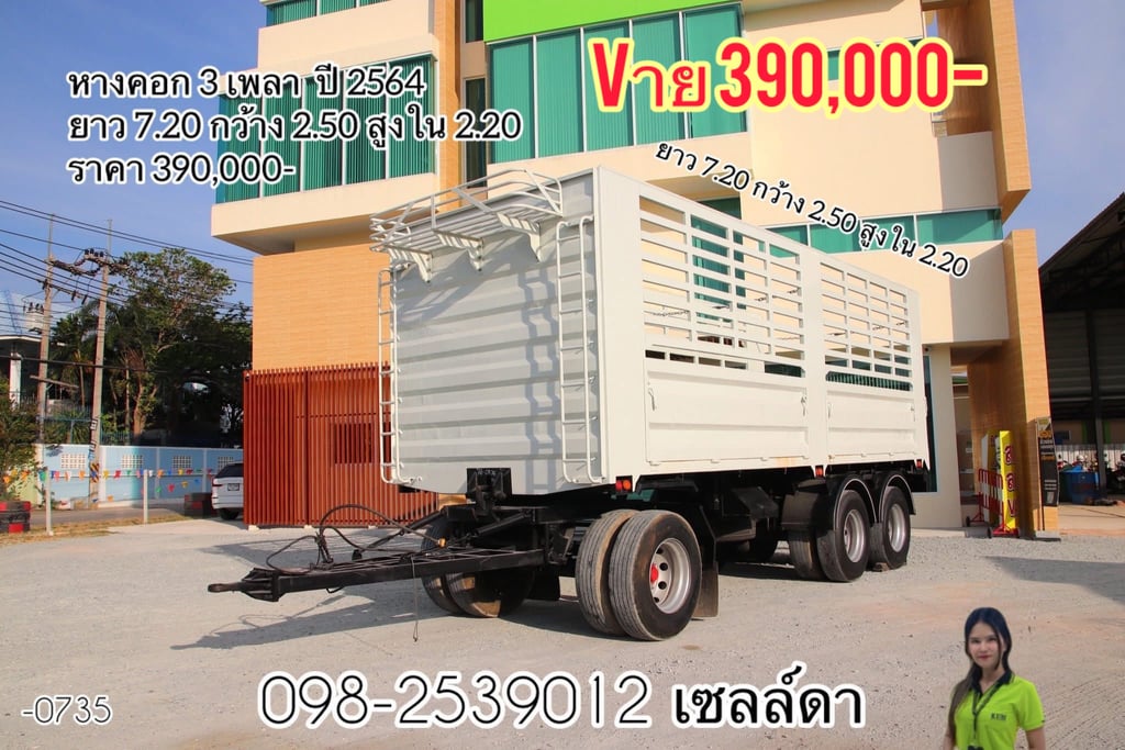 🚨 หางคอกไม่ดั้ม สามเพลา  ปี 2564[02268]