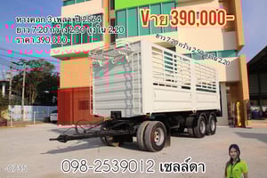 🚨 หางคอกไม่ดั้ม สามเพลา  ปี 2564[02268]