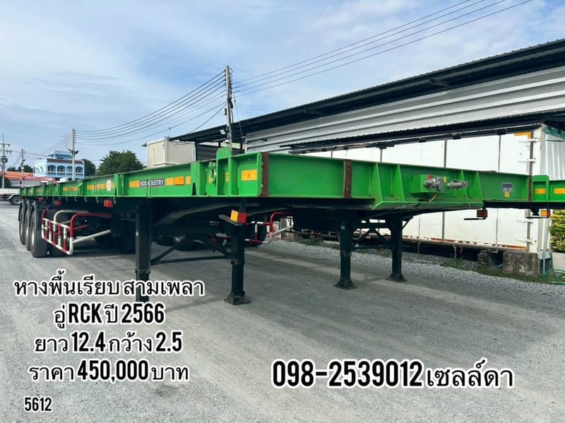 หางพื้นเรียบ สามเพลา (5612)