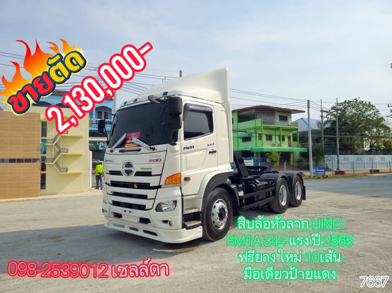 💥ลดกระหน่ำต่ำกว่าทุน💥 🔥Vายsาคาตัด 2,130,000 🔥😎  สิบล้อหัวลาก HINO FM1A 344 แรง ปี 2565 (7667)