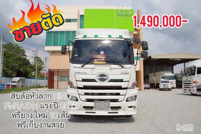 🚨โปรลดกระหน่ำ 🚨 ￼sาคา 1,490,000-  👉 ฟรียางใหม่ 6เส้น 👉ฟรีเก็บงานให้ทั้งคัน สิบล้อหัวลาก HINO FM1A 344 แรง ปี 2561 (9429)