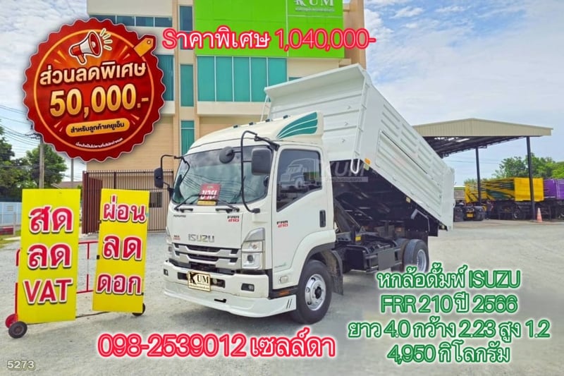 หกล้อดั้มพ์ ISUZU FRR 210 ปี 2566(5273)