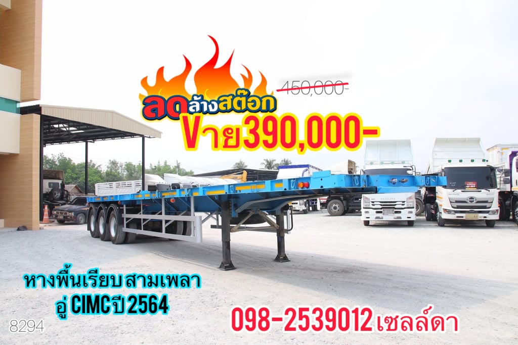 หางพื้นเรียบ สามเพลา อู่  CIMC ปี 2564(8294)