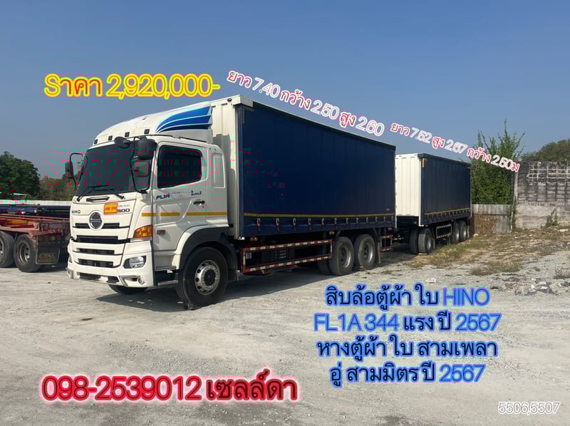  สิบล้อตู้ผ้าใบแม่ลูก  HINO FL1A 344 แรง ปี 2567 (5506,5507)