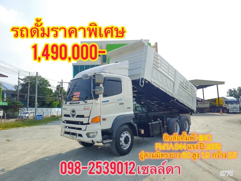 sาคาพิเศษ1,490,000- สิบล้อดั้ม Hino FM1A344 ปี59 (3775)