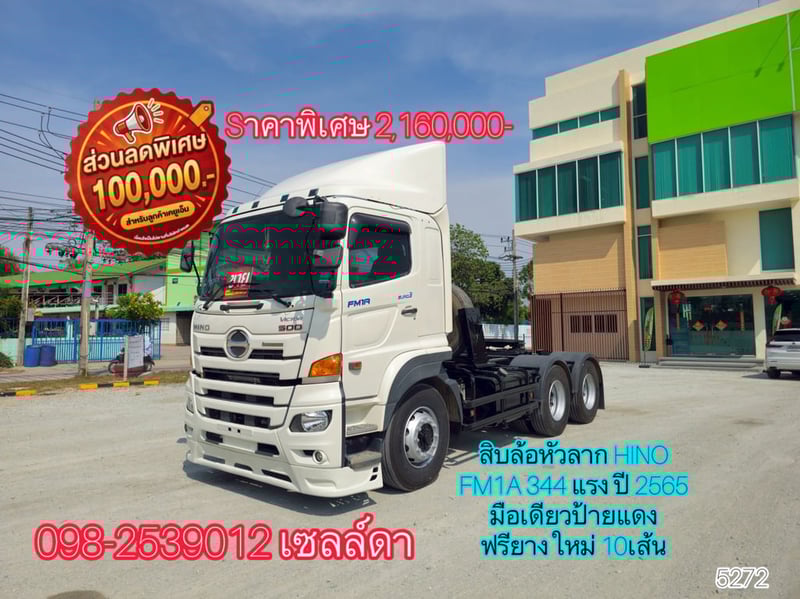 👉สิบล้อหัวลาก HINO FM1A 344 แรง ปี 2565(5272)