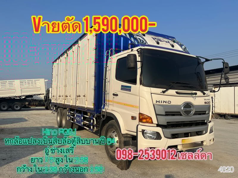 Hino FG8J 240 หกล้อแปลงเป็นสิบล้อตู้สิบบาน (4820)