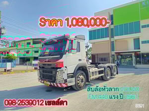 สิบล้อหัวลากเพลาเดียว Volvo FM440 ปี61(3691)