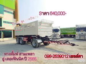 หางดั้มพ์ สามเพลา อู่ เดอะฟินนิค ปี 2565 (1976)