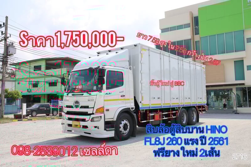 💥Sาคา 1,750,000 บาท สิบล้อตู้สิบบาน HINO FL8J 260 แรง ปี 2561 (2716)