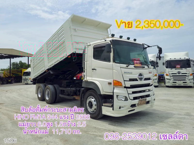 สิบล้อดั้มพ์ HINO FM1A 344 แรง ปี 2566(1506) สิบล้อดั้มพ์ HINO FM1A 344 แรง ปี 2566(1506)