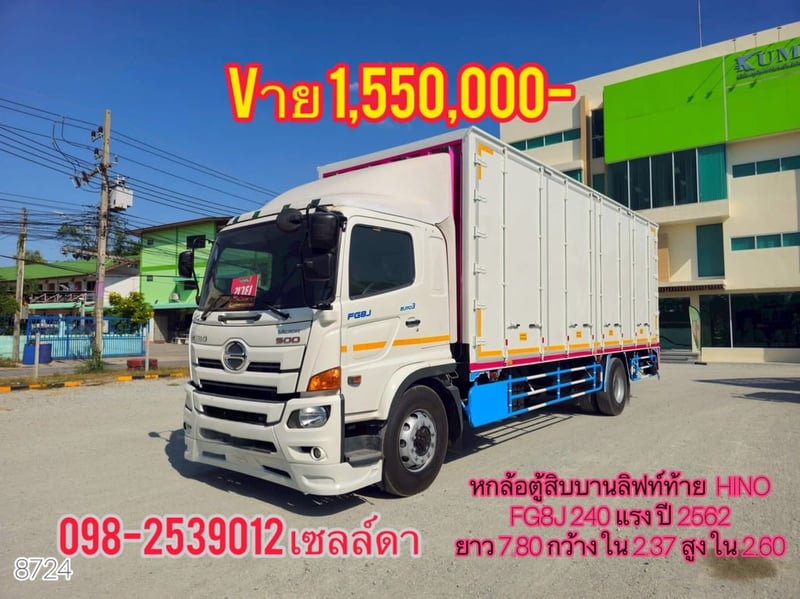 หกล้อตู้สิบบานลิฟท์ท้าย  HINO FG8J 240 แรง ปี 2562(8724)
