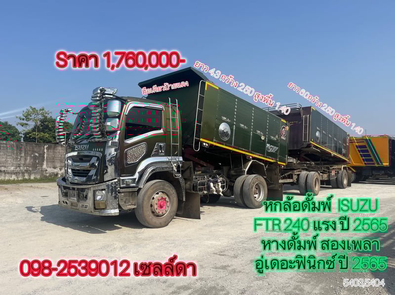 หกล้อดั้มพ์แม่ลูก  ISUZU FTR 240 แรง ปี 2565(5403,5404)