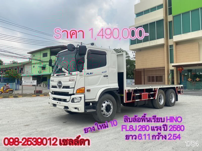 🔥Sาคา 1,490,000 บาท🔥  สิบล้อพื้นเรียบ HINO FL8J 260 แรง ปี 2560 (1784)