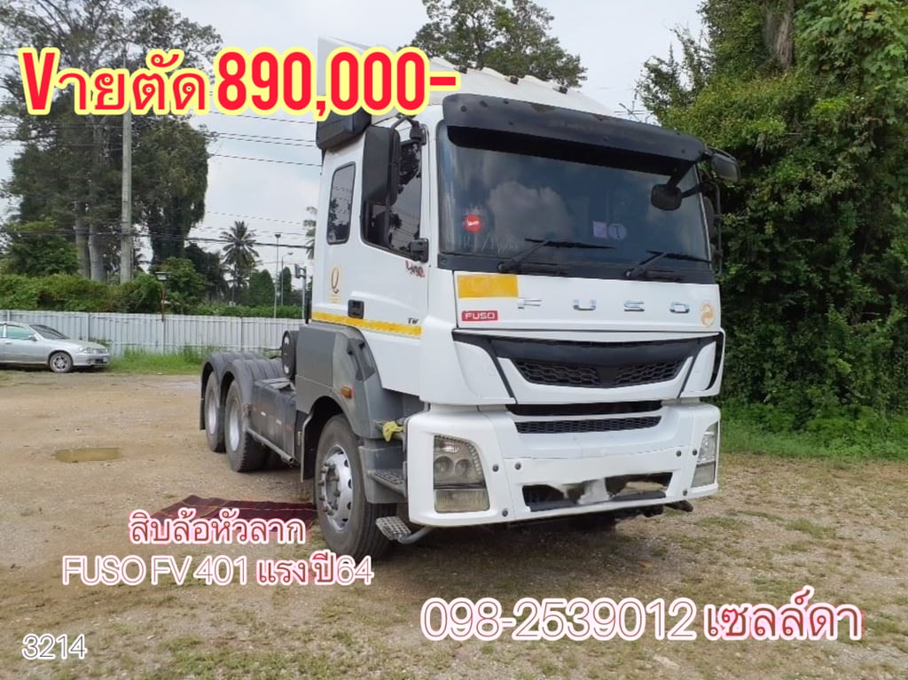 Sาคา 890,000- สิบล้อหัวลาก FUSO FV401 แรง ปี64(3214)