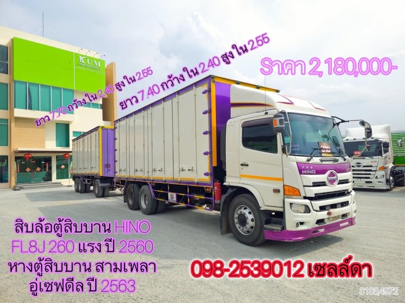 สิบล้อตู้สิบบาน HINO FL8J 260 แรง ปี 2560 (3133,4972)