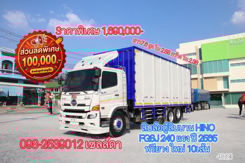 👉 สิบล้อตู้สิบบาน HINO FG8J 240 แรง ปี 2565(4820)