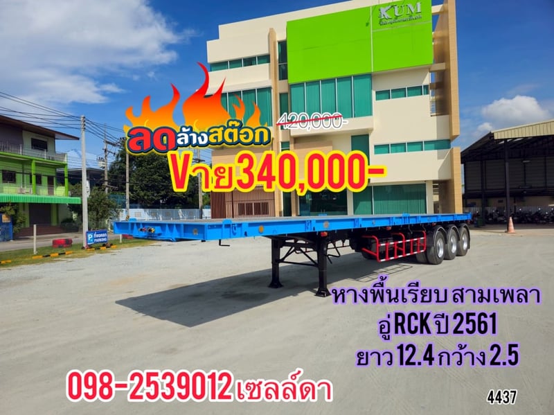 หางพื้นเรียบ สามเพลา  อู่ RCK ปี 2561(4437)