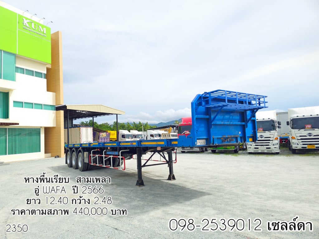 หางปีใหม่ พร้อมใช้ หางพื้นเรียบ  สามเพลา  อู่ WAFA  ปี 2566 (2350)