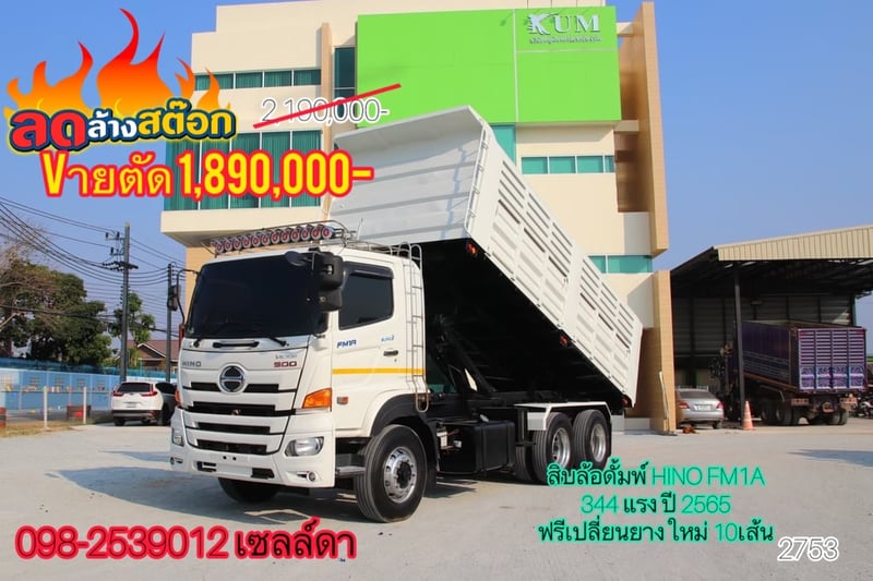สิบล้อดั้มพ์ HINO FM1A 344 ปี65(2753)