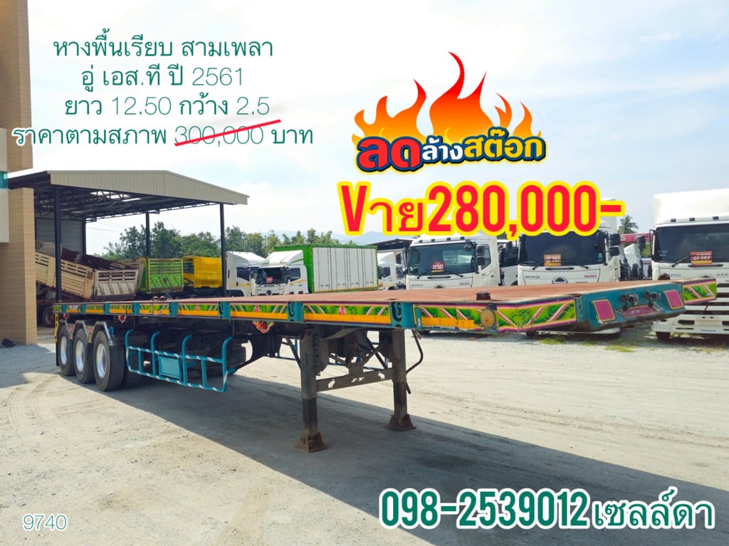 หางพื้นเรียบ สามเพลา อู่ เอส.ที ปี 2561(9740)