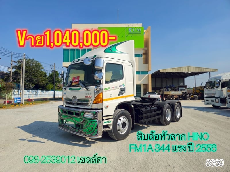 สิบล้อหัวลาก HINO FM1A 344 แรง ปี 2556(3339)