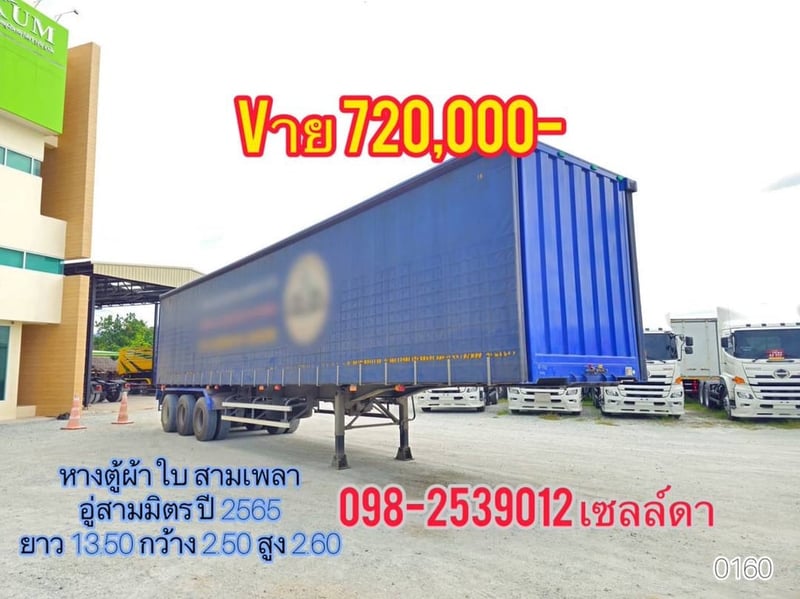หางตู้ผ้าใบ สามเพลา อู่สามมิตร ปี 2565 ยาว 13.50 กว้าง 2.50 สูง 2.60(1060)