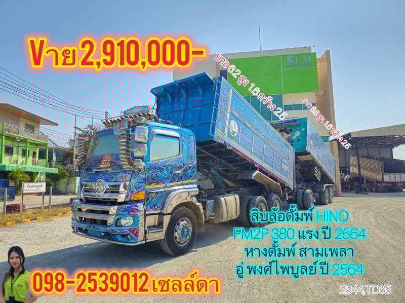  สิบล้อดั้มพ์ HINO FM2P 380 แรง ปี 2564(2344,TD35)