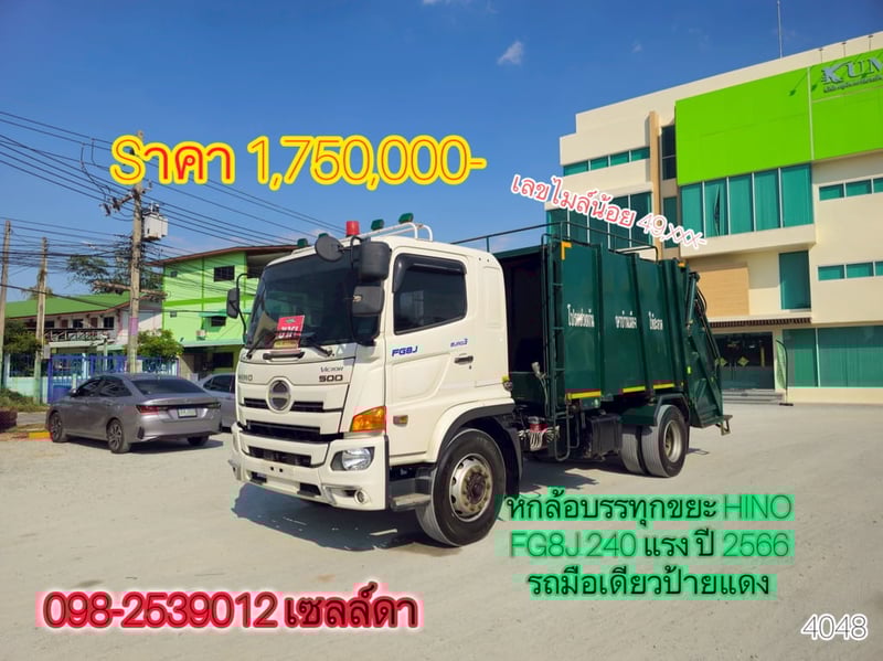 🔥Sาคา 1,750,000-🔥 หกล้อบรรทุกขยะ HINO FG8J 240 แรง ปี 2566(4084)